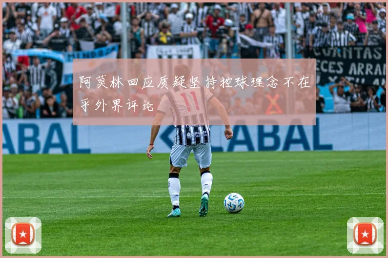 阿莫林回应质疑坚持控球理念不在乎外界评论