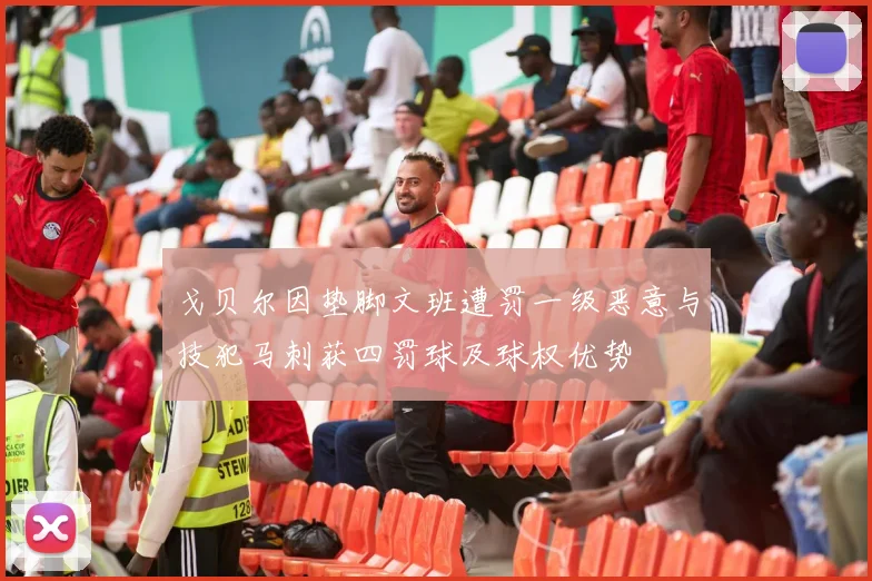 戈贝尔因垫脚文班遭罚一级恶意与技犯马刺获四罚球及球权优势