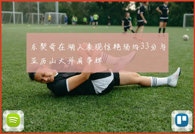 东契奇在湖人表现惊艳场均33分与亚历山大并肩争辉