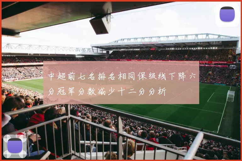 中超前七名排名相同保级线下降六分冠军分数减少十二分分析