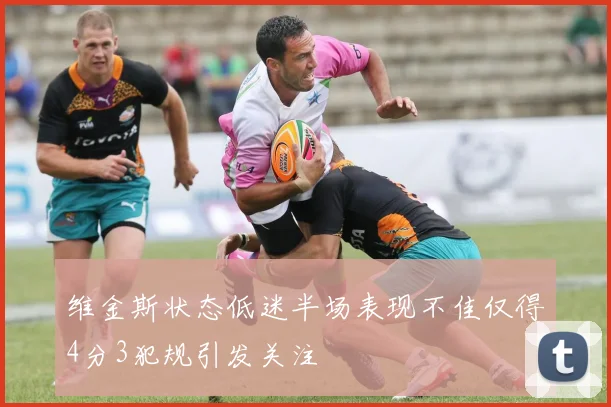 维金斯状态低迷半场表现不佳仅得4分3犯规引发关注