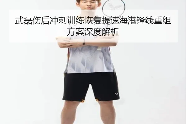 武磊伤后冲刺训练恢复提速海港锋线重组方案深度解析 | MKSPORTS